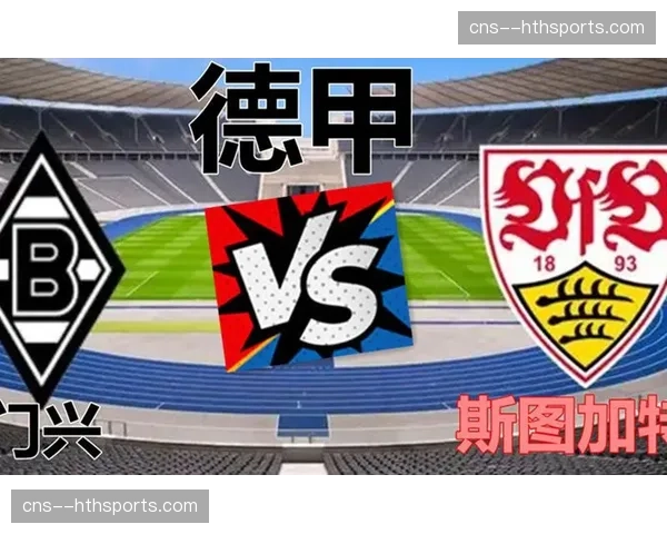 数据模型预测：斯图加特主场击败门兴概率高达78%